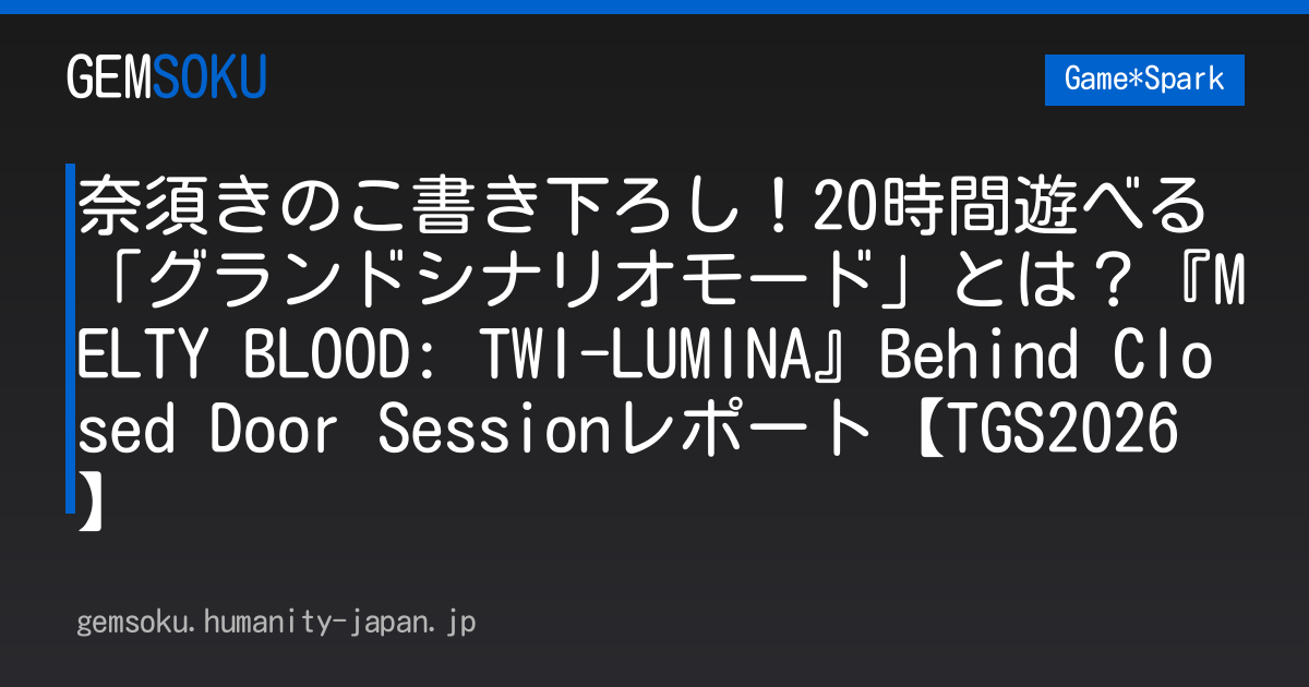 奈須きのこ書き下ろし！20時間遊べる「グランドシナリオモード」とは？『MELTY BLOOD: TWI-LUMINA』Behind Closed Door Sessionレポート【TGS2026】
