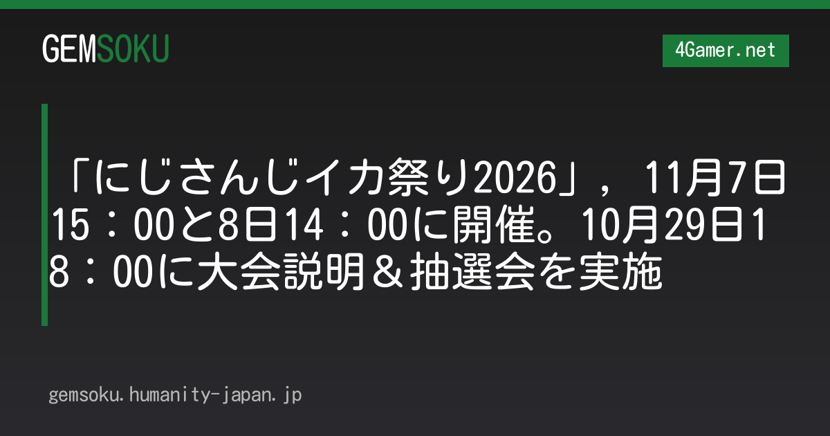 「にじさんじイカ祭り2026」，11月7日15：00と8日14：00に開催。10月29日18：00に大会説明＆抽選会を実施