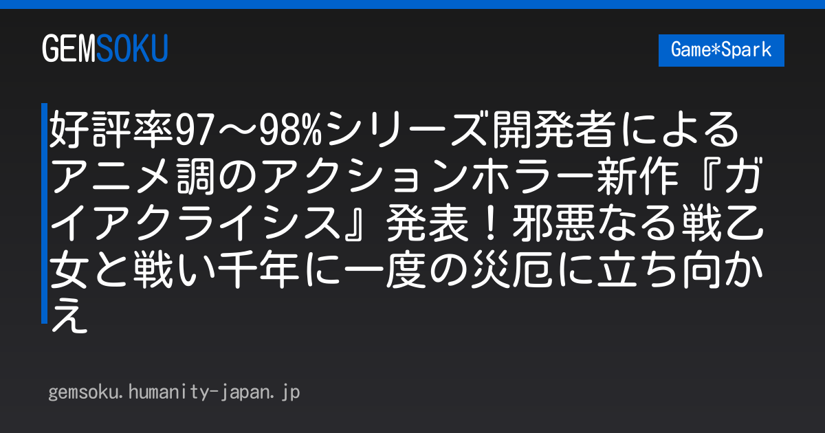 好評率97～98%シリーズ開発者によるアニメ調のアクションホラー新作『ガイアクライシス』発表！邪悪なる戦乙女と戦い千年に一度の災厄に立ち向かえ