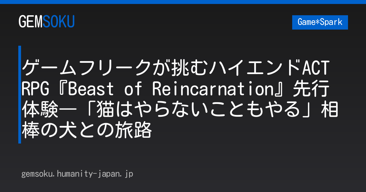 ゲームフリークが挑むハイエンドACT RPG『Beast of Reincarnation』先行体験―「猫はやらないこともやる」相棒の犬との旅路