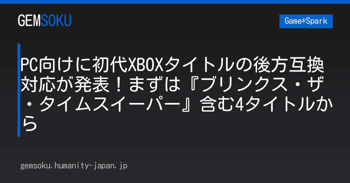 PC向けに初代XBOXタイトルの後方互換対応が発表！まずは『ブリンクス・ザ・タイムスイーパー』含む4タイトルから