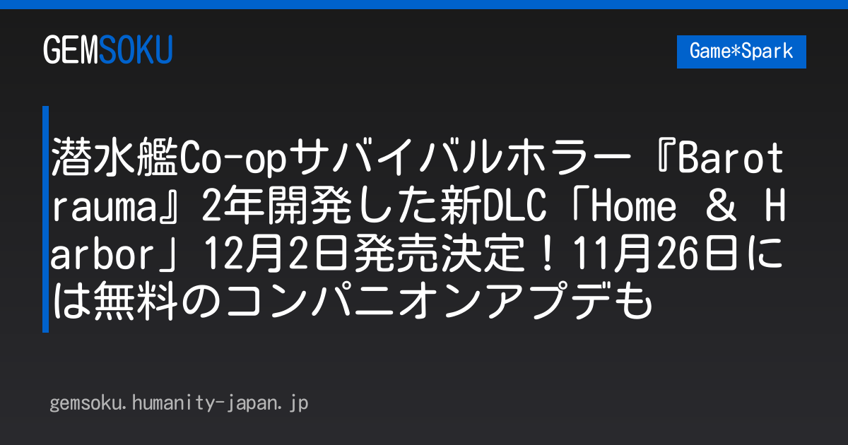 潜水艦Co-opサバイバルホラー『Barotrauma』2年開発した新DLC「Home ＆ Harbor」12月2日発売決定！11月26日には無料のコンパニオンアプデも