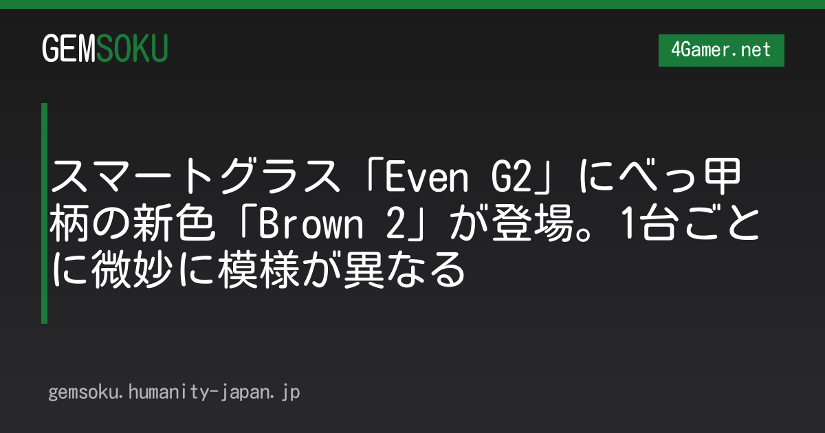 スマートグラス「Even G2」にべっ甲柄の新色「Brown 2」が登場。1台ごとに微妙に模様が異なる