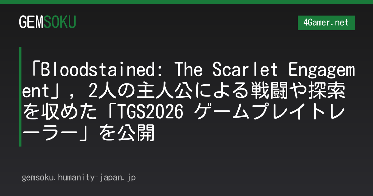 「Bloodstained: The Scarlet Engagement」，2人の主人公による戦闘や探索を収めた「TGS2026 ゲームプレイトレーラー」を公開
