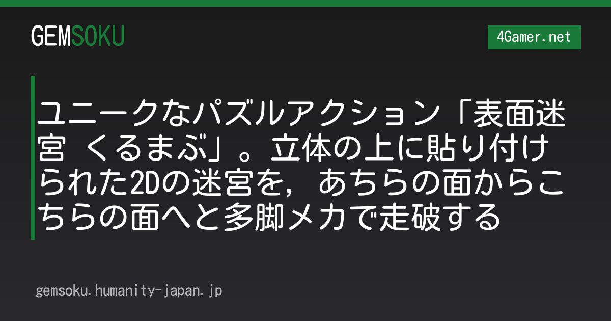 ユニークなパズルアクション「表面迷宮 くるまぶ」。立体の上に貼り付けられた2Dの迷宮を，あちらの面からこちらの面へと多脚メカで走破する