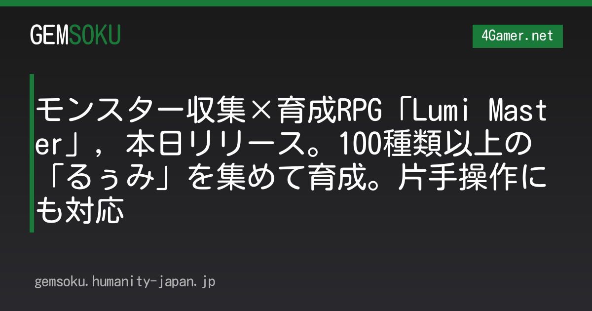 モンスター収集×育成RPG「Lumi Master」，本日リリース。100種類以上の「るぅみ」を集めて育成。片手操作にも対応