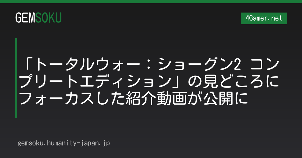 「トータルウォー：ショーグン2 コンプリートエディション」の見どころにフォーカスした紹介動画が公開に