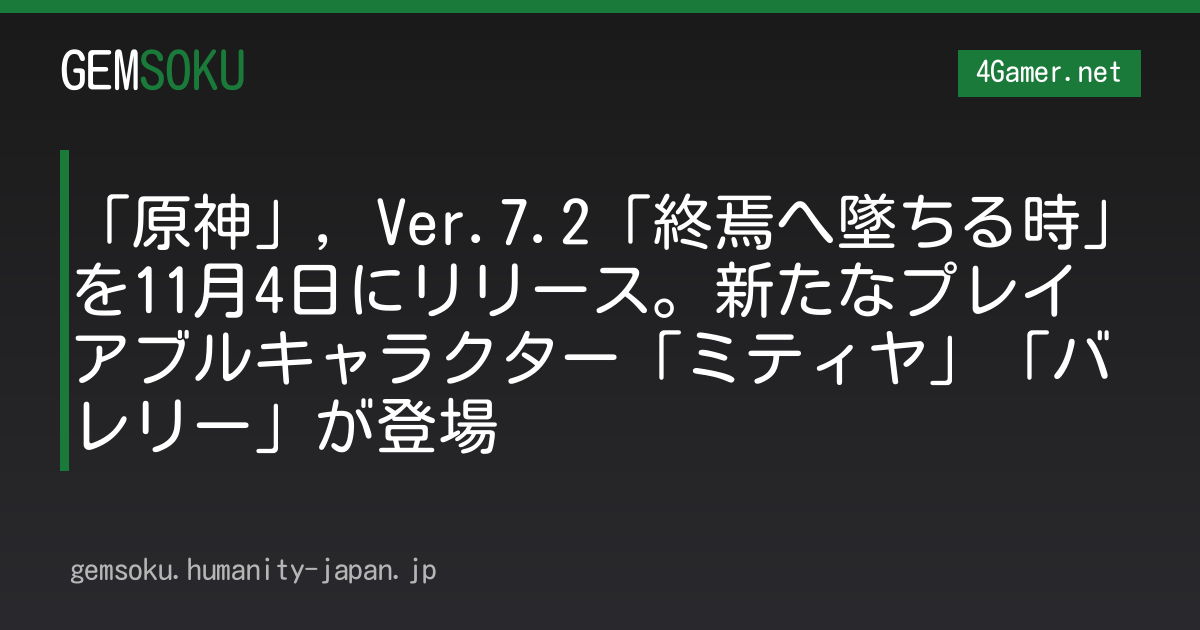 「原神」，Ver.7.2「終焉へ墜ちる時」を11月4日にリリース。新たなプレイアブルキャラクター「ミティヤ」「バレリー」が登場