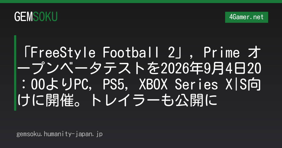 「FreeStyle Football 2」，Prime オープンベータテストを2026年9月4日20：00よりPC，PS5，XBOX Series X|S向けに開催。トレイラーも公開に