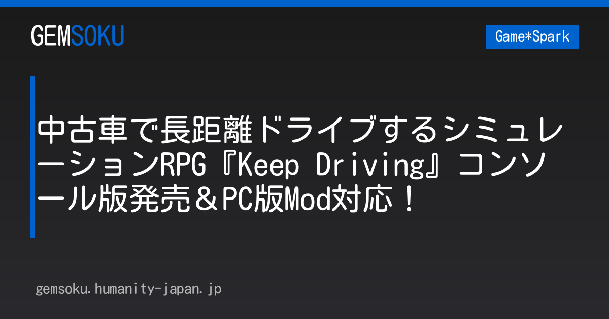 中古車で長距離ドライブするシミュレーションRPG『Keep Driving』コンソール版発売＆PC版Mod対応！
