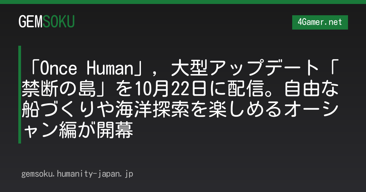 「Once Human」，大型アップデート「禁断の島」を10月22日に配信。自由な船づくりや海洋探索を楽しめるオーシャン編が開幕