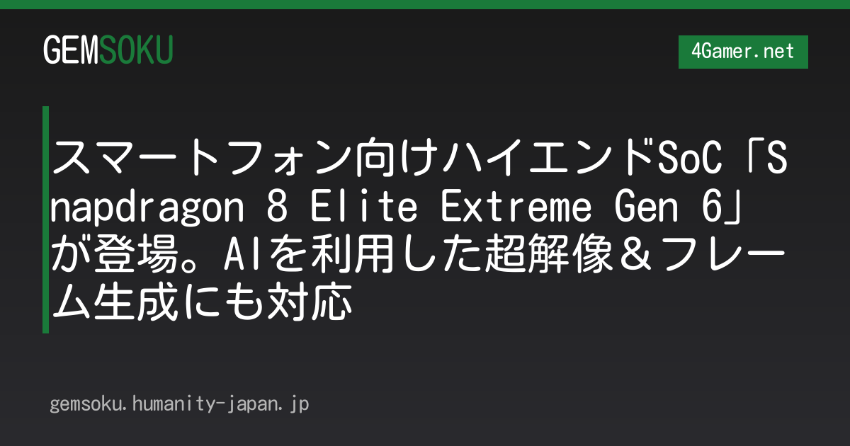 スマートフォン向けハイエンドSoC「Snapdragon 8 Elite Extreme Gen 6」が登場。AIを利用した超解像＆フレーム生成にも対応