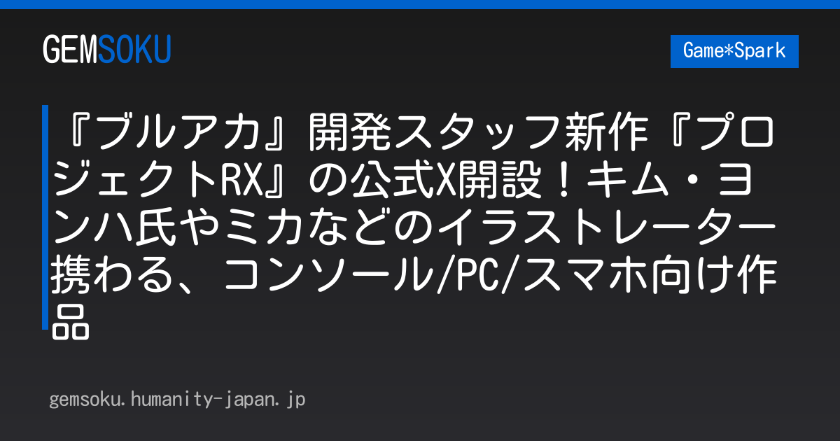 『ブルアカ』開発スタッフ新作『プロジェクトRX』の公式X開設！キム・ヨンハ氏やミカなどのイラストレーター携わる、コンソール/PC/スマホ向け作品