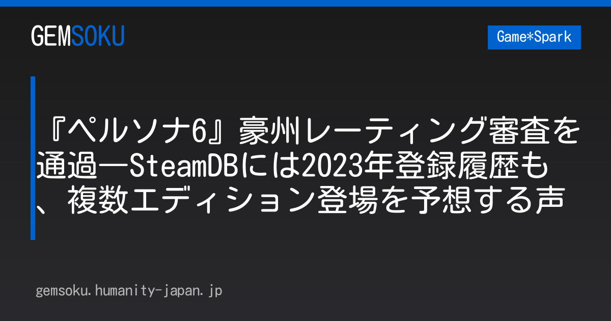 『ペルソナ6』豪州レーティング審査を通過―SteamDBには2023年登録履歴も、複数エディション登場を予想する声