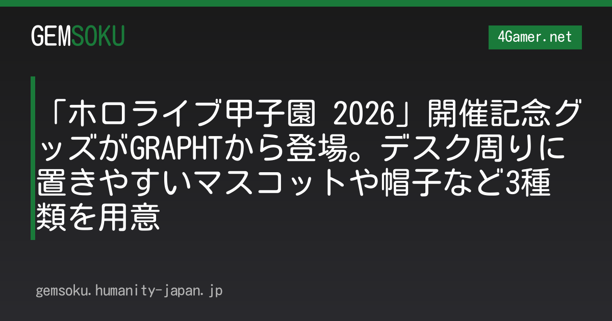 「ホロライブ甲子園 2026」開催記念グッズがGRAPHTから登場。デスク周りに置きやすいマスコットや帽子など3種類を用意