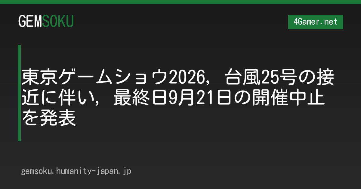 東京ゲームショウ2026，台風25号の接近に伴い，最終日9月21日の開催中止を発表