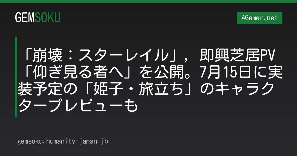 「崩壊：スターレイル」，即興芝居PV「仰ぎ見る者へ」を公開。7月15日に実装予定の「姫子・旅立ち」のキャラクタープレビューも