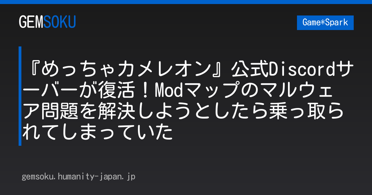 『めっちゃカメレオン』公式Discordサーバーが復活！Modマップのマルウェア問題を解決しようとしたら乗っ取られてしまっていた