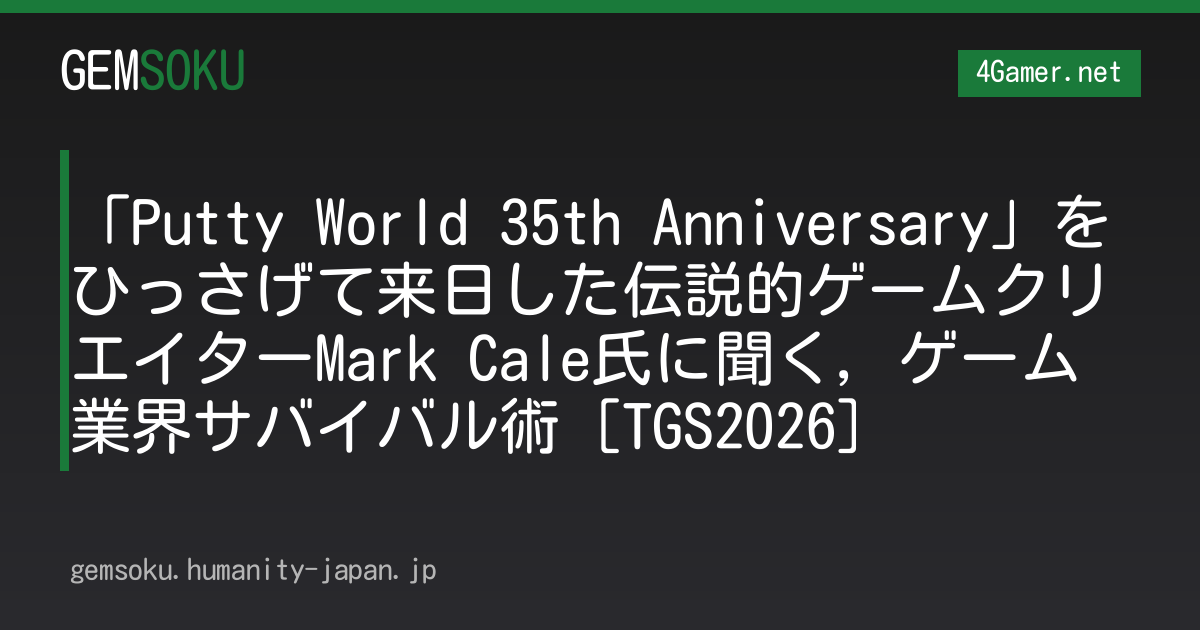 「Putty World 35th Anniversary」をひっさげて来日した伝説的ゲームクリエイターMark Cale氏に聞く，ゲーム業界サバイバル術［TGS2026］