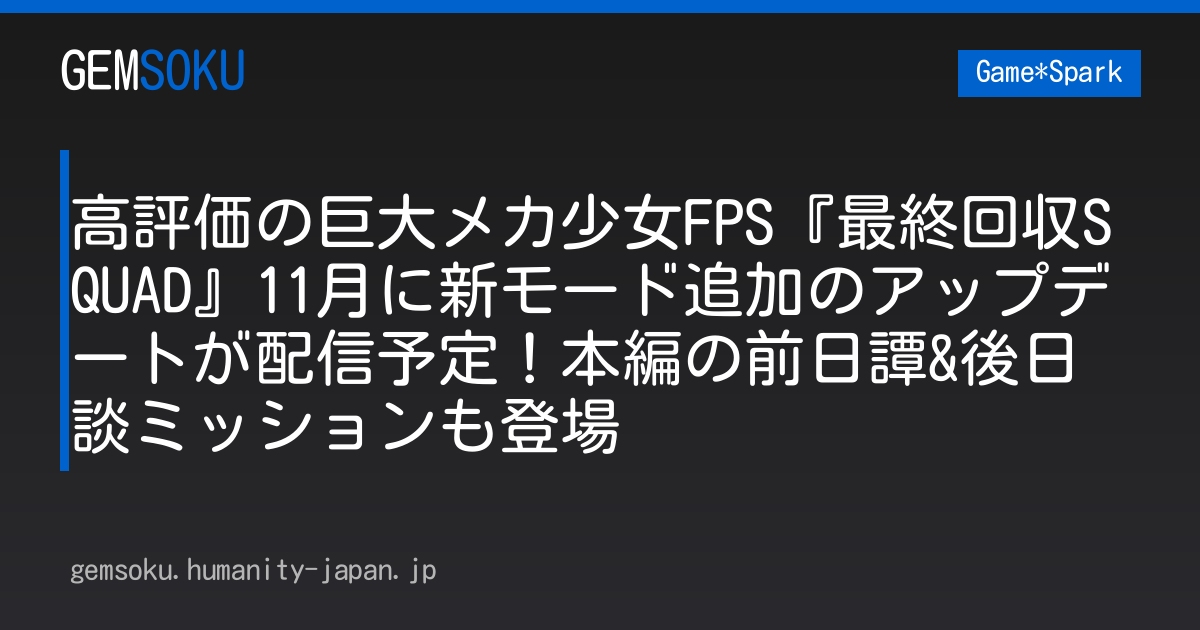 高評価の巨大メカ少女FPS『最終回収SQUAD』11月に新モード追加のアップデートが配信予定！本編の前日譚&後日談ミッションも登場