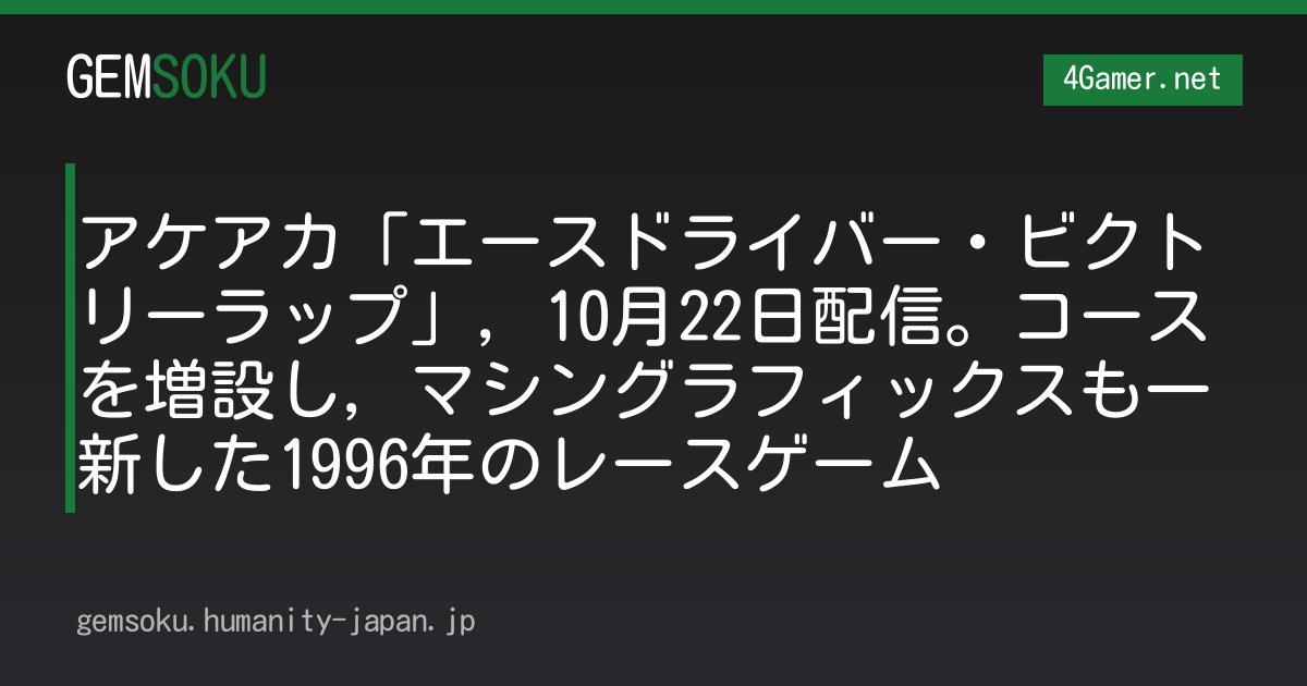 アケアカ「エースドライバー・ビクトリーラップ」，10月22日配信。コースを増設し，マシングラフィックスも一新した1996年のレースゲーム