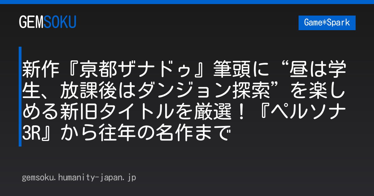 新作『亰都ザナドゥ』筆頭に“昼は学生、放課後はダンジョン探索”を楽しめる新旧タイトルを厳選！『ペルソナ3R』から往年の名作まで