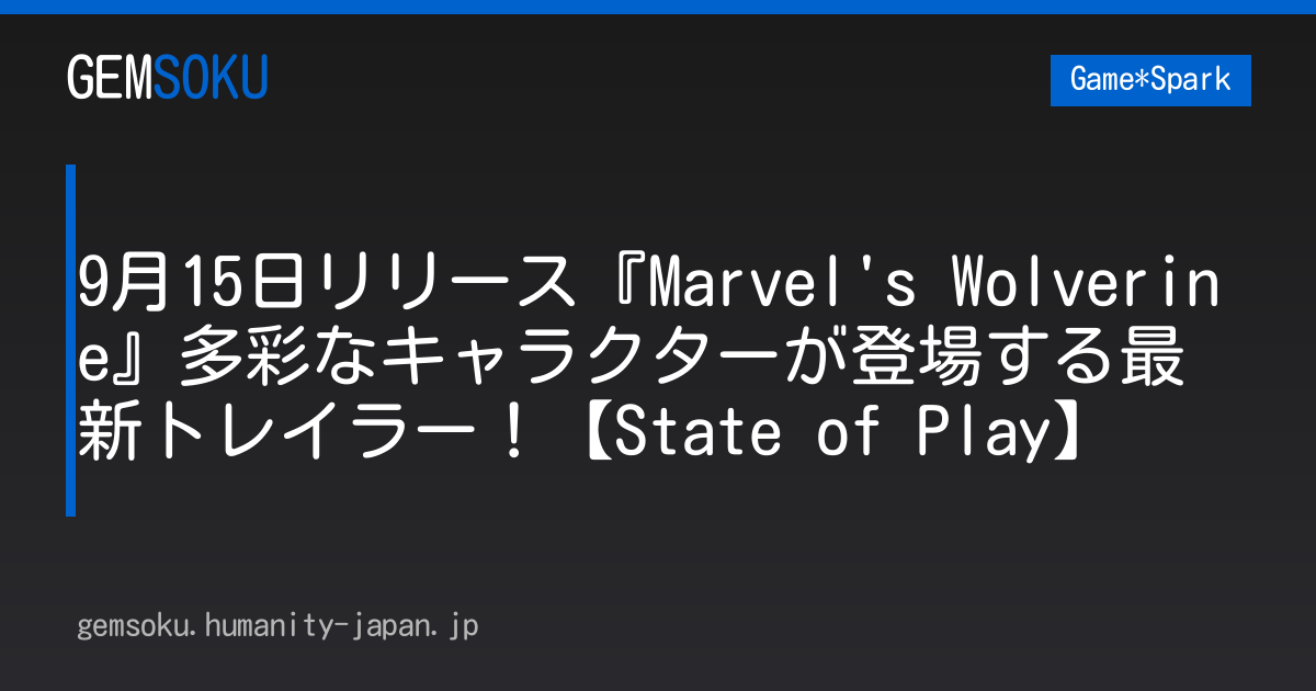 9月15日リリース『Marvel's Wolverine』多彩なキャラクターが登場する最新トレイラー！【State of Play】