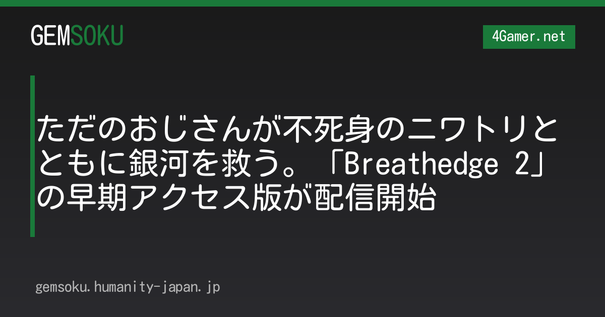 ただのおじさんが不死身のニワトリとともに銀河を救う。「Breathedge 2」の早期アクセス版が配信開始