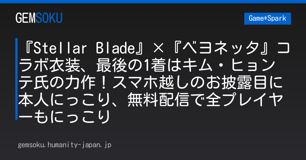 『Stellar Blade』×『ベヨネッタ』コラボ衣装、最後の1着はキム・ヒョンテ氏の力作！スマホ越しのお披露目に本人にっこり、無料配信で全プレイヤーもにっこり