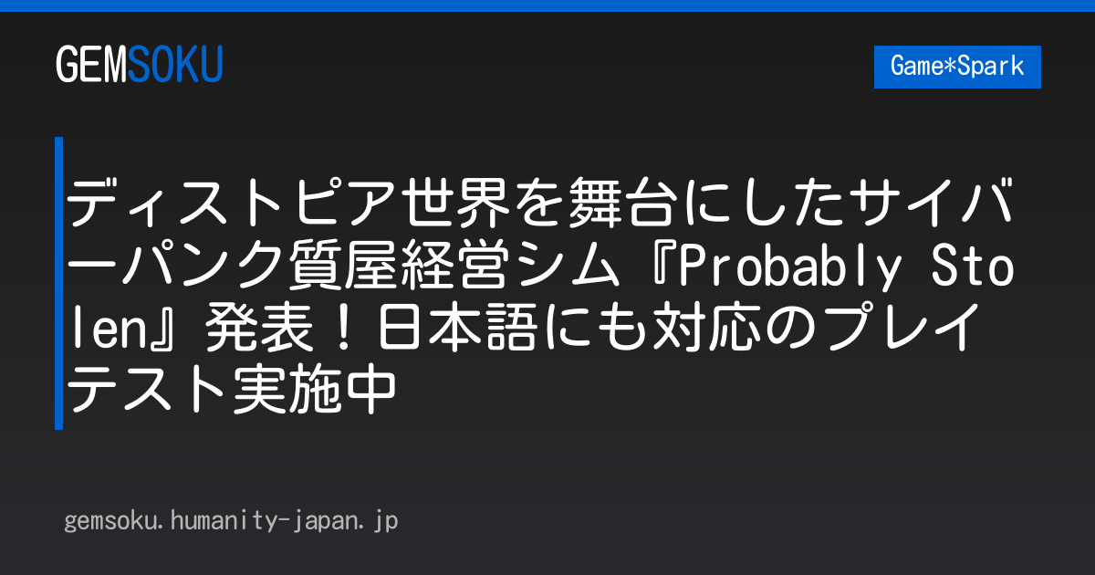 ディストピア世界を舞台にしたサイバーパンク質屋経営シム『Probably Stolen』発表！日本語にも対応のプレイテスト実施中