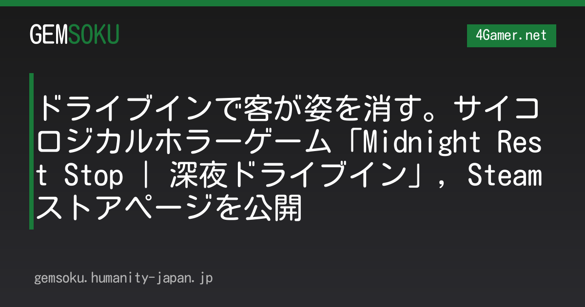 ドライブインで客が姿を消す。サイコロジカルホラーゲーム「Midnight Rest Stop | 深夜ドライブイン」，Steamストアページを公開