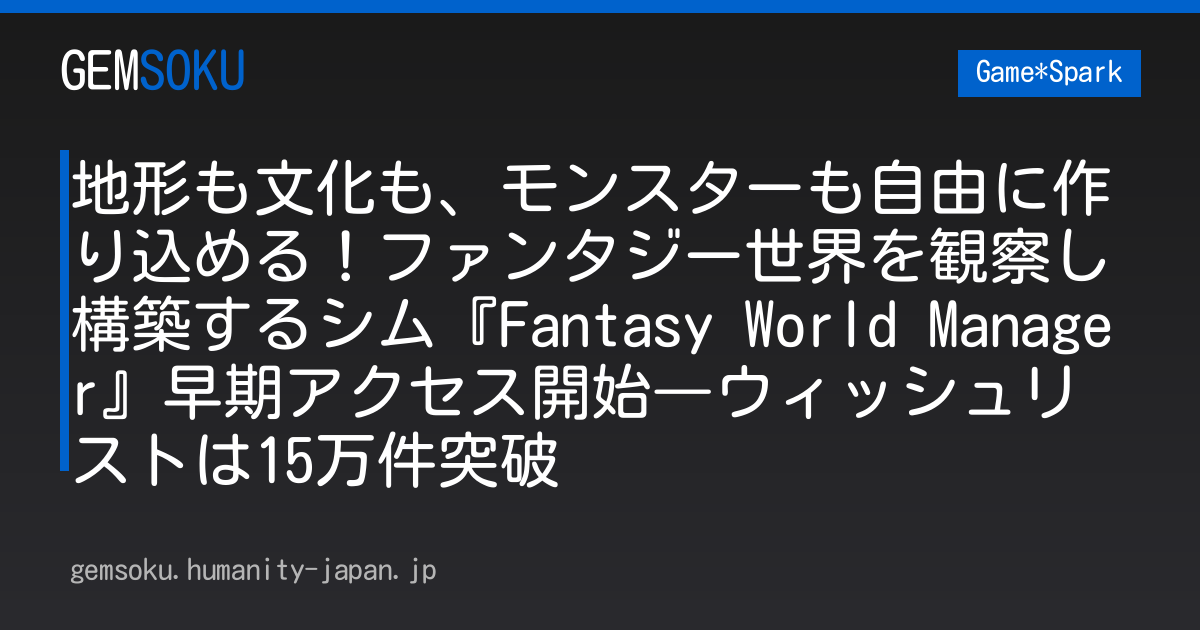 地形も文化も、モンスターも自由に作り込める！ファンタジー世界を観察し構築するシム『Fantasy World Manager』早期アクセス開始―ウィッシュリストは15万件突破