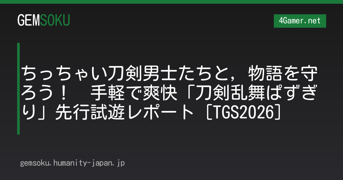 ちっちゃい刀剣男士たちと，物語を守ろう！　手軽で爽快「刀剣乱舞ぱずぎり」先行試遊レポート［TGS2026］