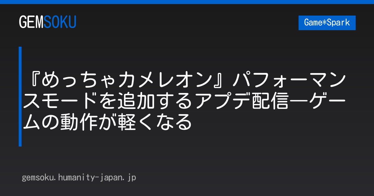 『めっちゃカメレオン』パフォーマンスモードを追加するアプデ配信―ゲームの動作が軽くなる