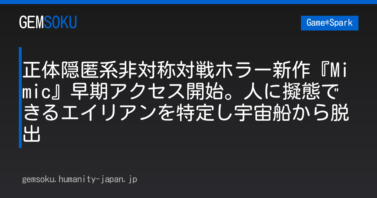 正体隠匿系非対称対戦ホラー新作『Mimic』早期アクセス開始。人に擬態できるエイリアンを特定し宇宙船から脱出