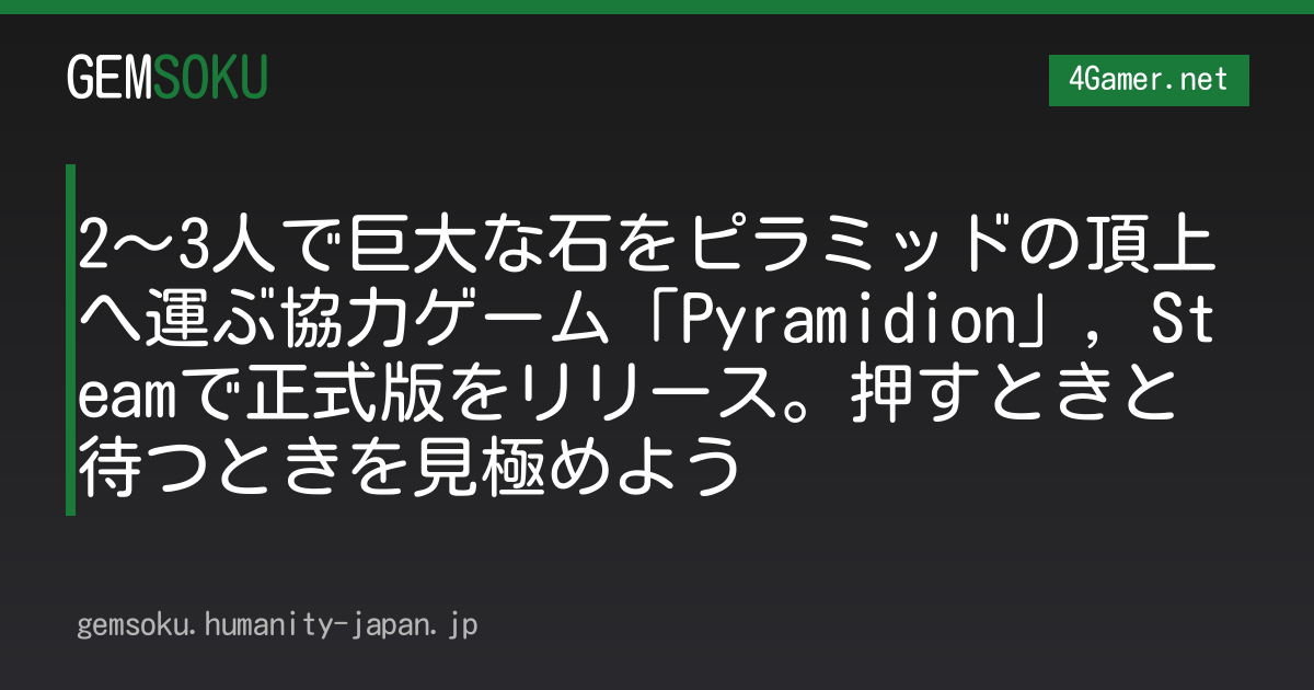 2〜3人で巨大な石をピラミッドの頂上へ運ぶ協力ゲーム「Pyramidion」，Steamで正式版をリリース。押すときと待つときを見極めよう