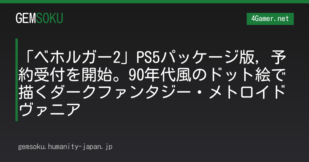 「ベホルガー2」PS5パッケージ版，予約受付を開始。90年代風のドット絵で描くダークファンタジー・メトロイドヴァニア