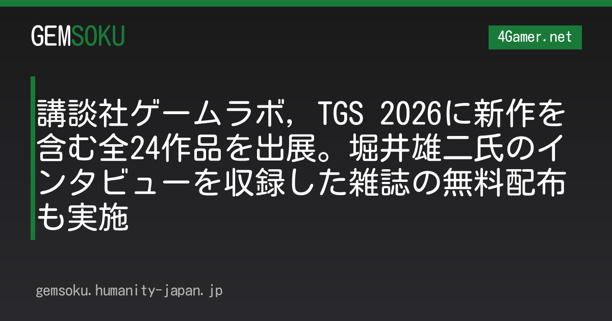 講談社ゲームラボ，TGS 2026に新作を含む全24作品を出展。堀井雄二氏のインタビューを収録した雑誌の無料配布も実施