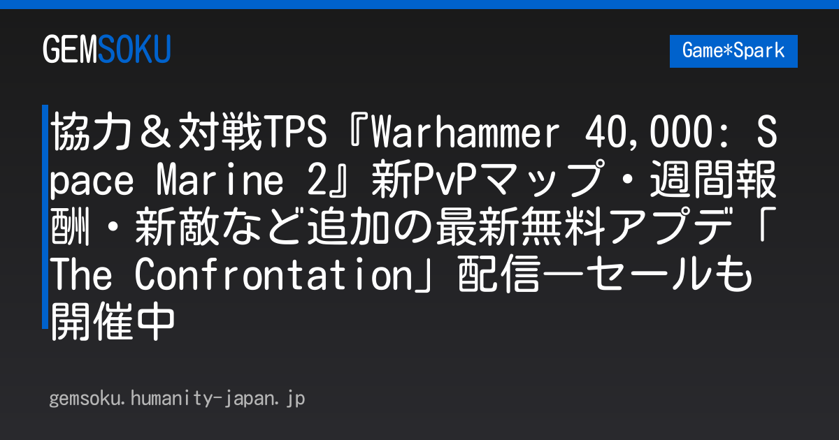 協力＆対戦TPS『Warhammer 40,000: Space Marine 2』新PvPマップ・週間報酬・新敵など追加の最新無料アプデ「The Confrontation」配信―セールも開催中