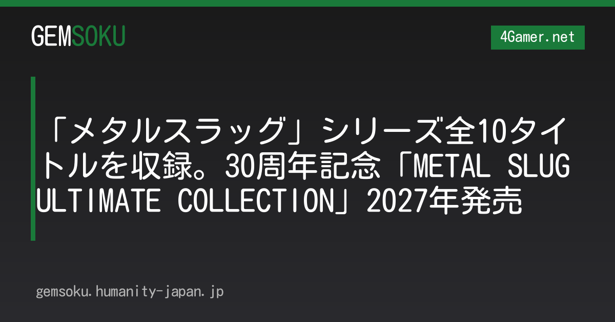 「メタルスラッグ」シリーズ全10タイトルを収録。30周年記念「METAL SLUG ULTIMATE COLLECTION」2027年発売