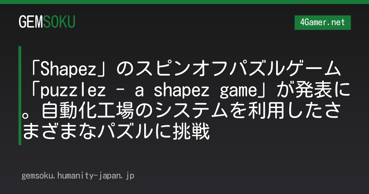 「Shapez」のスピンオフパズルゲーム「puzzlez - a shapez game」が発表に。自動化工場のシステムを利用したさまざまなパズルに挑戦