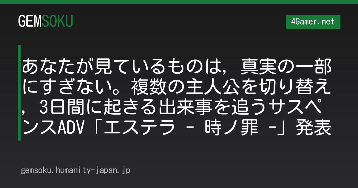 あなたが見ているものは，真実の一部にすぎない。複数の主人公を切り替え，3日間に起きる出来事を追うサスペンスADV「エステラ - 時ノ罪 -」発表