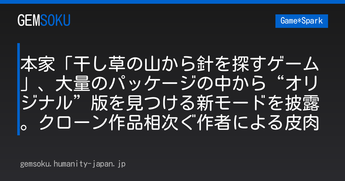 本家「干し草の山から針を探すゲーム」、大量のパッケージの中から“オリジナル”版を見つける新モードを披露。クローン作品相次ぐ作者による皮肉