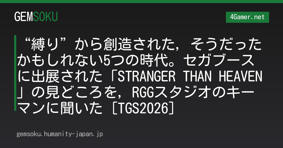 “縛り”から創造された，そうだったかもしれない5つの時代。セガブースに出展された「STRANGER THAN HEAVEN」の見どころを，RGGスタジオのキーマンに聞いた［TGS2026］