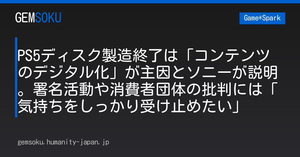 PS5ディスク製造終了は「コンテンツのデジタル化」が主因とソニーが説明。署名活動や消費者団体の批判には「気持ちをしっかり受け止めたい」