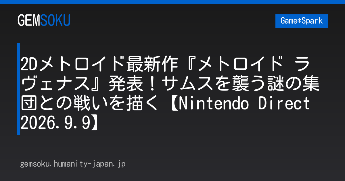 2Dメトロイド最新作『メトロイド ラヴェナス』発表！サムスを襲う謎の集団との戦いを描く【Nintendo Direct 2026.9.9】