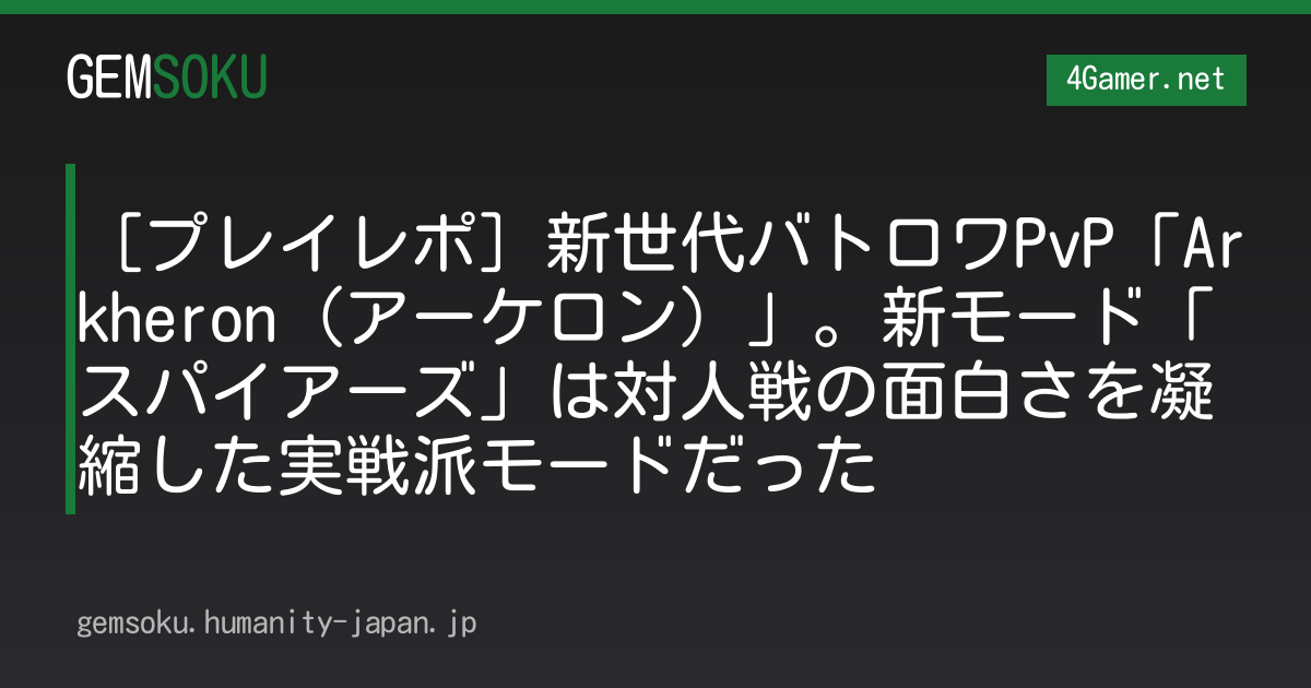 ［プレイレポ］新世代バトロワPvP「Arkheron（アーケロン）」。新モード「スパイアーズ」は対人戦の面白さを凝縮した実戦派モードだった