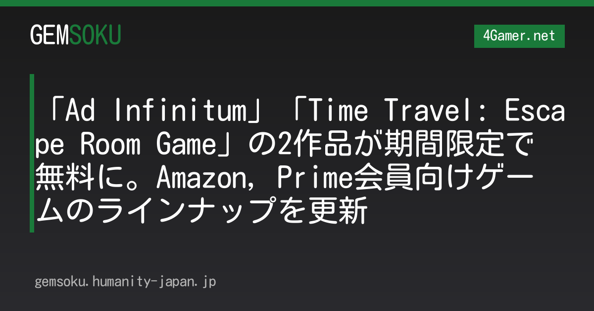「Ad Infinitum」「Time Travel: Escape Room Game」の2作品が期間限定で無料に。Amazon，Prime会員向けゲームのラインナップを更新