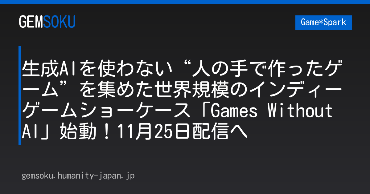 生成AIを使わない“人の手で作ったゲーム”を集めた世界規模のインディーゲームショーケース「Games Without AI」始動！11月25日配信へ