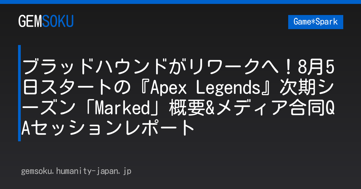 ブラッドハウンドがリワークへ！8月5日スタートの『Apex Legends』次期シーズン「Marked」概要&メディア合同QAセッションレポート
